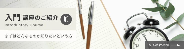 入門講座のご紹介