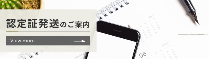 認定書発送のご案内