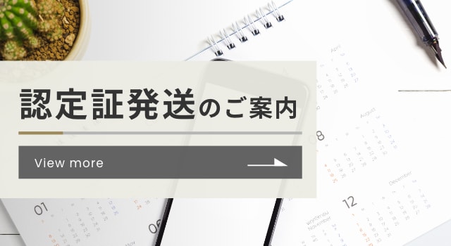 認定書発送のご案内