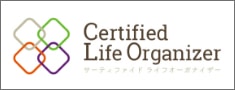 CLO(サーティファイド・ライフオーガナイザー)