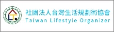 社団法人台湾生活規劃術協会