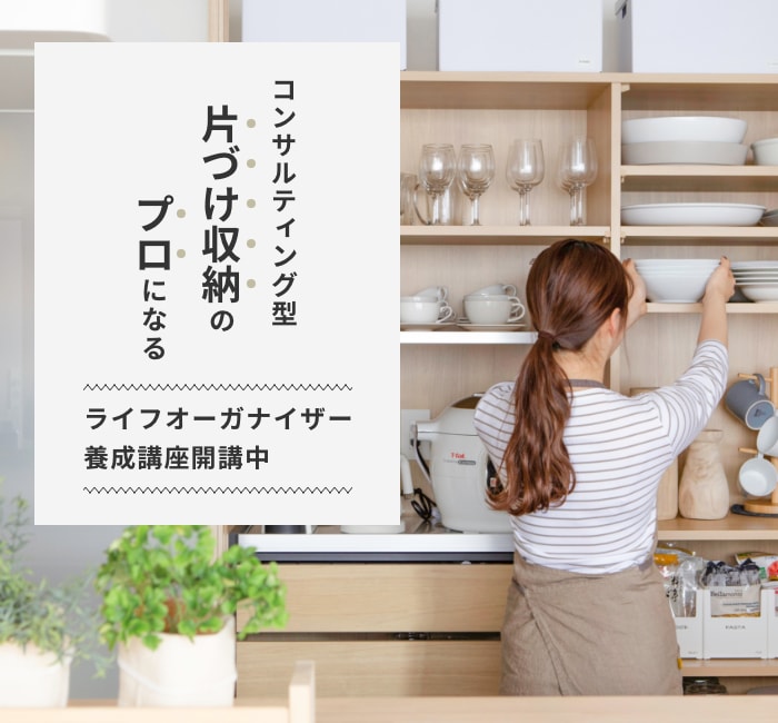 ライフオーガナイザー養成講座開講中