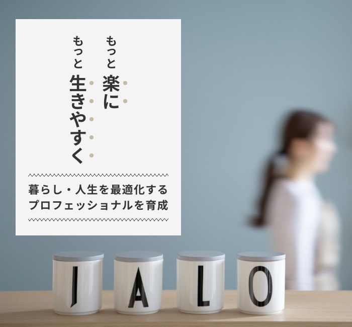 暮らし・人生を最適化するプロフェッショナルを育成