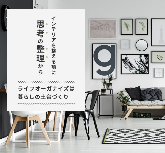 ライフオーガナイズは暮らしの土台づくり