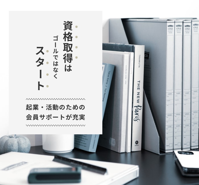 起業・活動のための会員サポートが充実