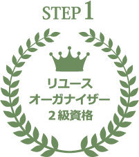 リユースオーガナイザー2級資格