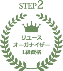 リユースオーガナイザー1級資格