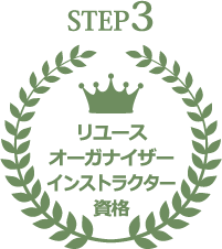 リユースオーガナイザーインストラクター資格