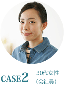 ケース2 30代女性(会社員)