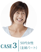 ケース3 50代女性(主婦パート)