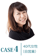 ケース4 40代女性(自営業)