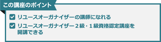 インストラクター講座のポイント