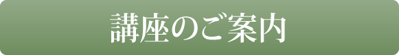 講座のご案内