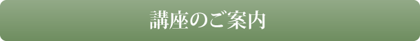 講座のご案内