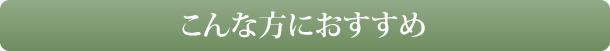 こんな方におすすめ