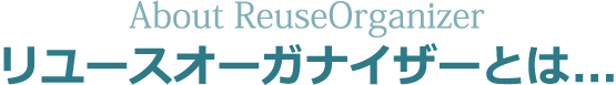 リユースオーガナイザーとは